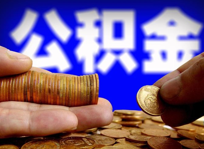 樟树小额公积金提取中介联系方式（小额公积金代办）